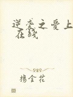 逆袭之爱上情敌 在线