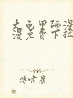 大龟甲师漫画神漫免费下拉式