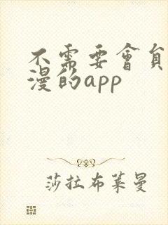 不需要会员看动漫的app