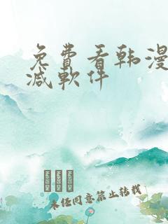 免费看韩漫无删减软件