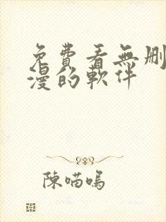 免费看无删减动漫的软件