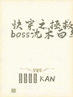 快穿之拯救黑化boss沈木白结局