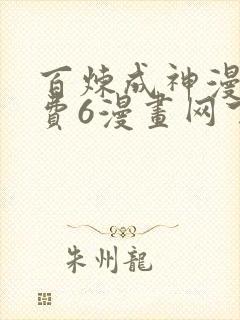 百炼成神漫画免费6漫画网下拉式