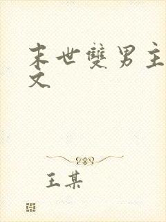 末世双男主重生文