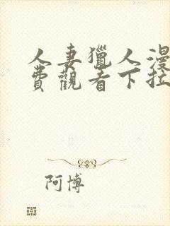 人妻猎人漫画免费观看下拉式