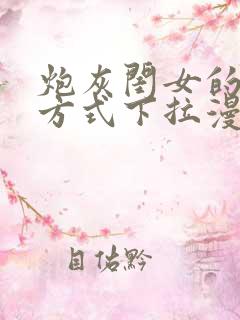 炮灰闺女的生存方式下拉漫画免费