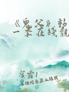 《鬼父》动漫第一季在线观看