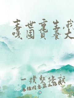 末世重生,我嘎嘎囤货养大佬小说