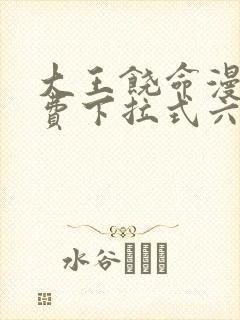 大王饶命漫画免费下拉式六漫画网