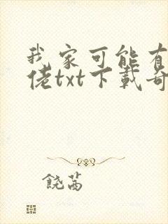 我家可能有位大佬txt下载奇书网