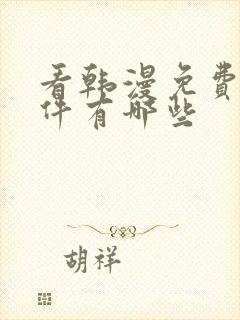 看韩漫免费的软件有哪些