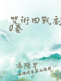 咒术回战剧场版0卷