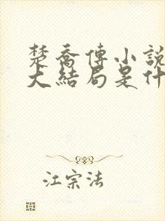 楚乔传小说原著大结局是什么