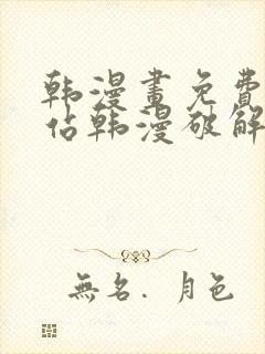 韩漫画免费看网站韩漫破解版