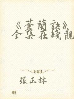 《苍兰诀》免费全集在线观看