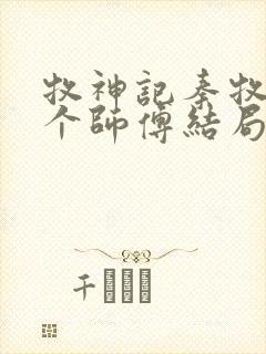 牧神记秦牧的几个师傅结局