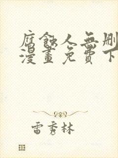 腐蚀人无删减版漫画免费下拉式漫画