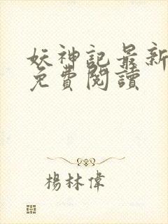 妖神记最新章节免费阅读