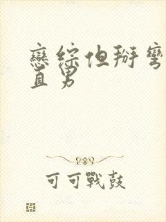 恋综但掰弯恐同直男