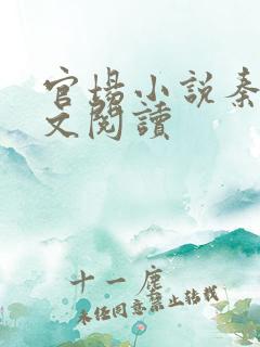 官场小说秦林全文阅读