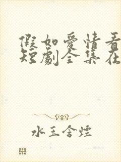 假如爱情看不见短剧全集在线观看