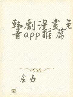 韩剧漫画免费观看app推荐