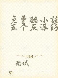 免费听小说穿成五个反派的后娘