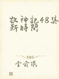 牧神记48集更新时间