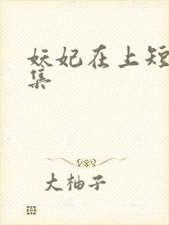 妖妃在上短剧全集