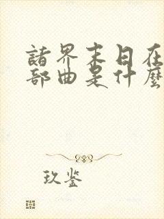 诸界末日在线三部曲是什么