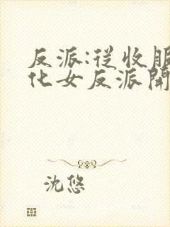 反派:从收服黑化女反派开始