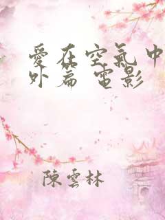 爱在空气中 番外篇 电影