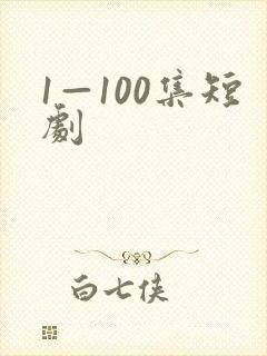1—100集短剧