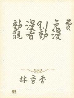 动漫9.1免费观看动漫