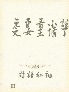 免费看小说当虐文女主修了杀戮道