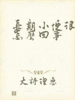 长期小便很黄是怎么回事