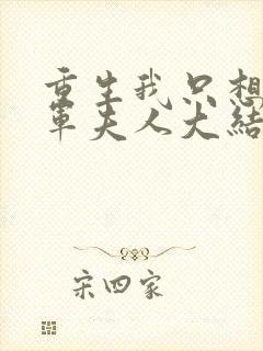 重生我只想做将军夫人大结局