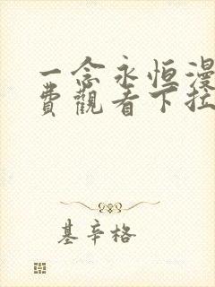 一念永恒漫画免费观看下拉式6漫画