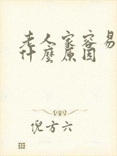 老人家容易漏尿什么原因