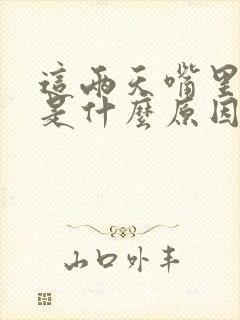 这两天嘴里发苦是什么原因造成的