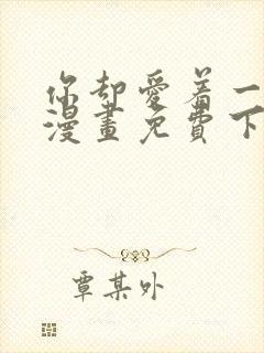 你却爱着一个他漫画免费下载