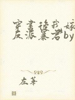 穿书后我嫁给了反派暴君by莫小桑免费阅读