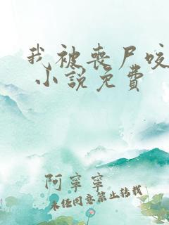 我被丧尸咬了后 小说免费