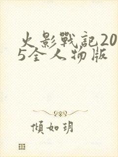 火影战记2025全人物版