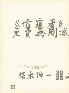 《偷窥者》漫画免费无删减