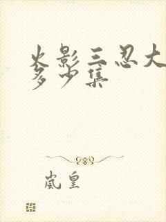 火影三忍大战是多少集