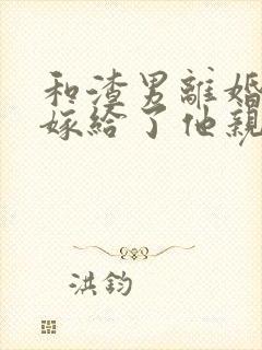 和渣男离婚后我嫁给了他亲大哥小说免费阅读