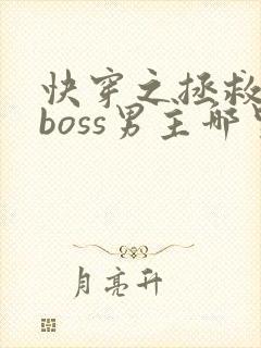快穿之拯救黑化boss男主哪里可以看