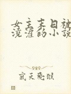 女主末日被丧尸浇灌的小说