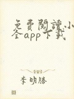 免费阅读小说大全app下载